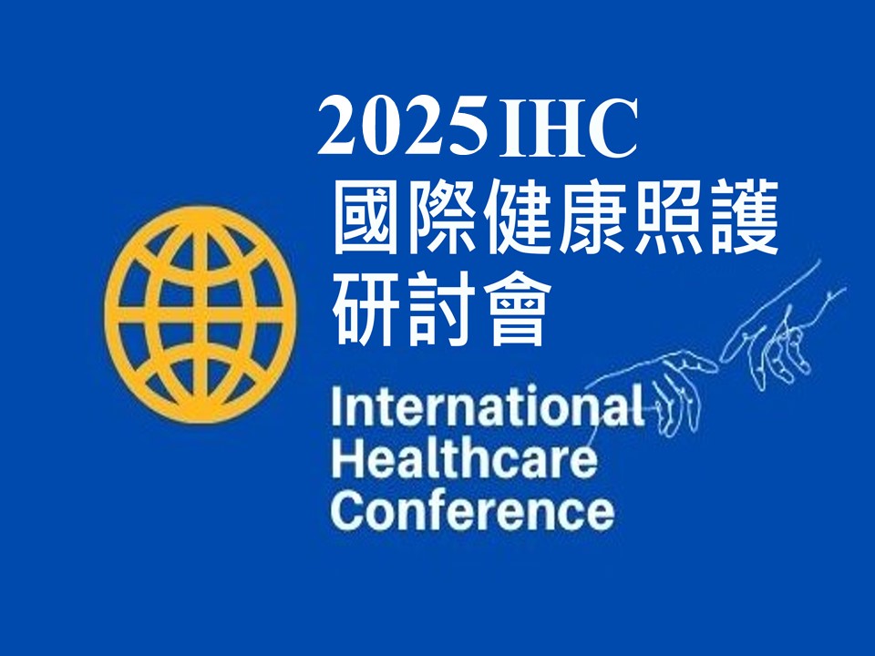 2025IHC網頁連結(另開新視窗)