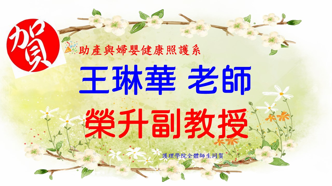 升等-王琳華