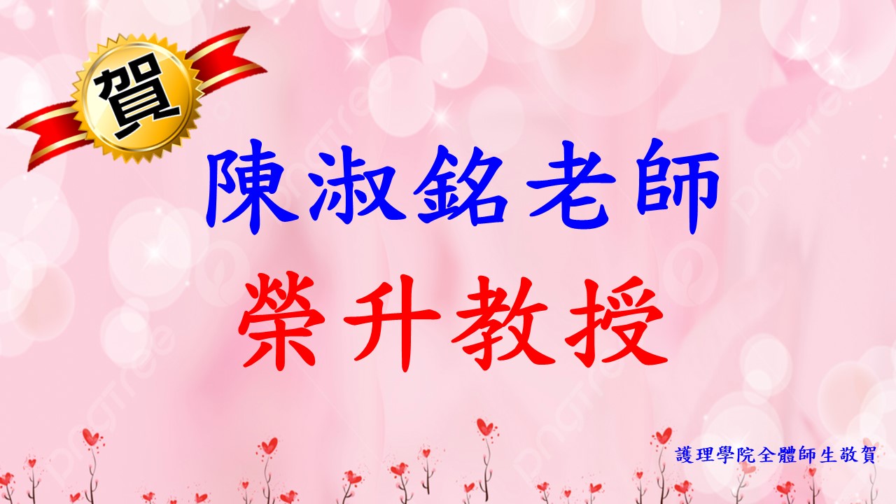 升等-陳淑銘