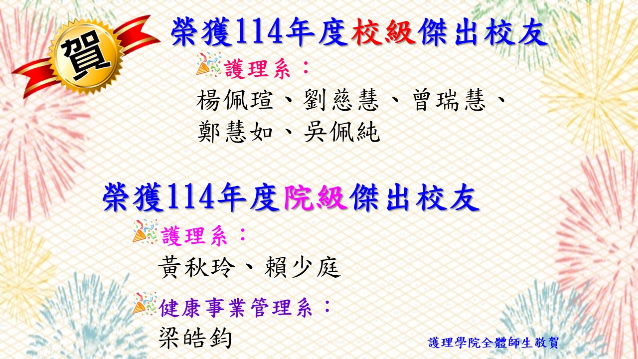 114傑出校友