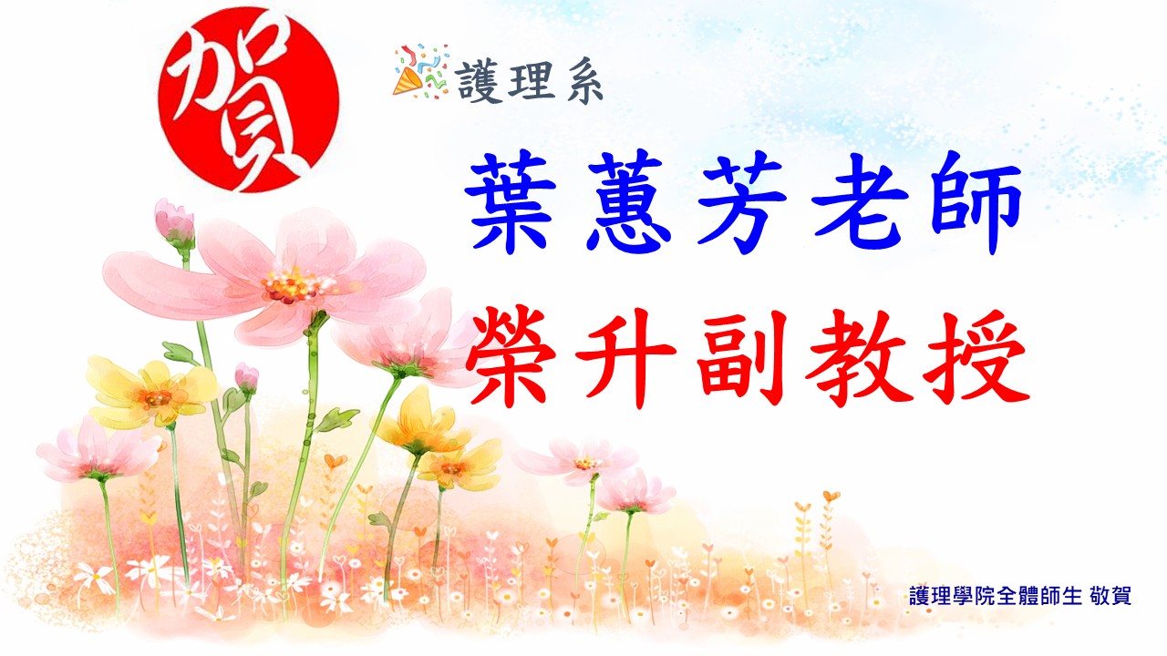 升等-葉蕙芳