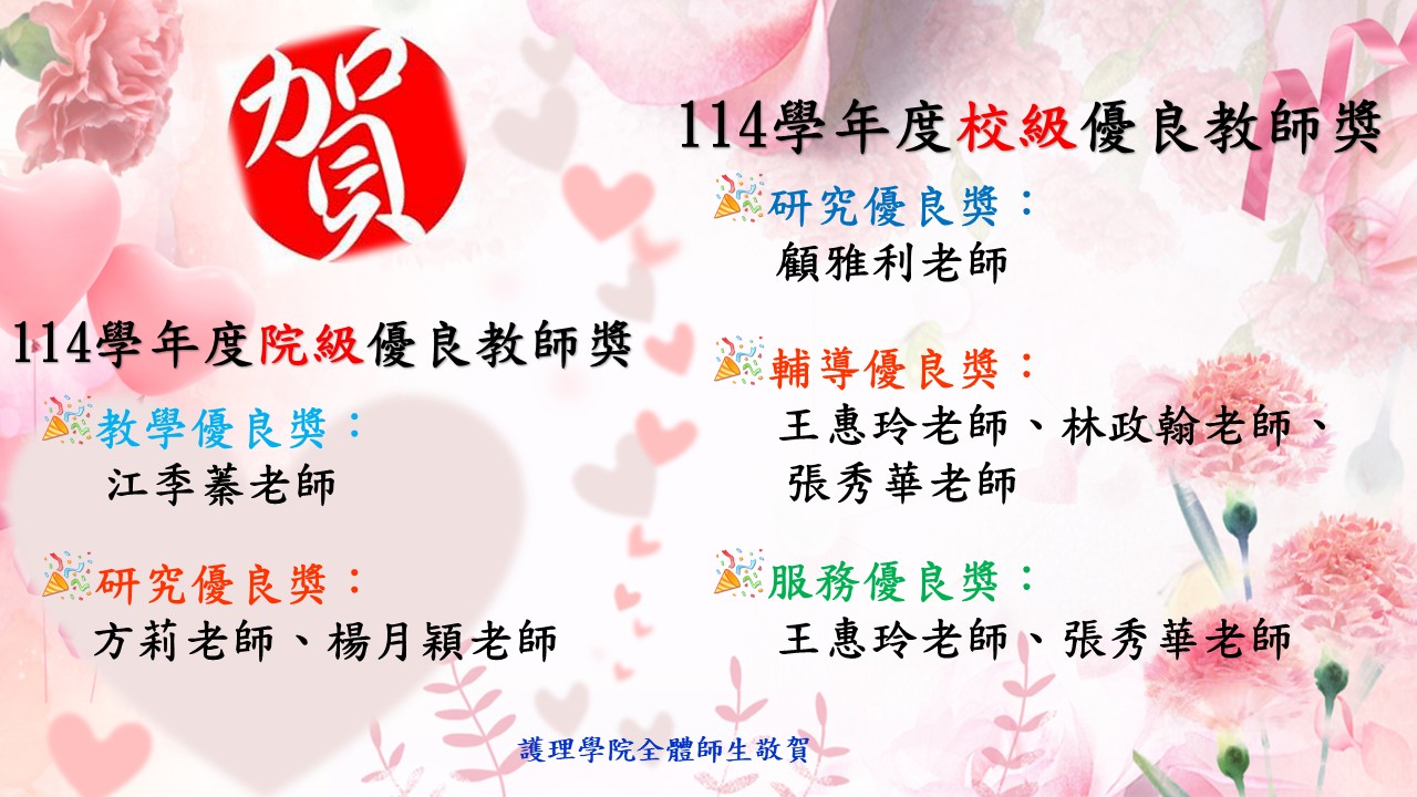 114優良教師獎