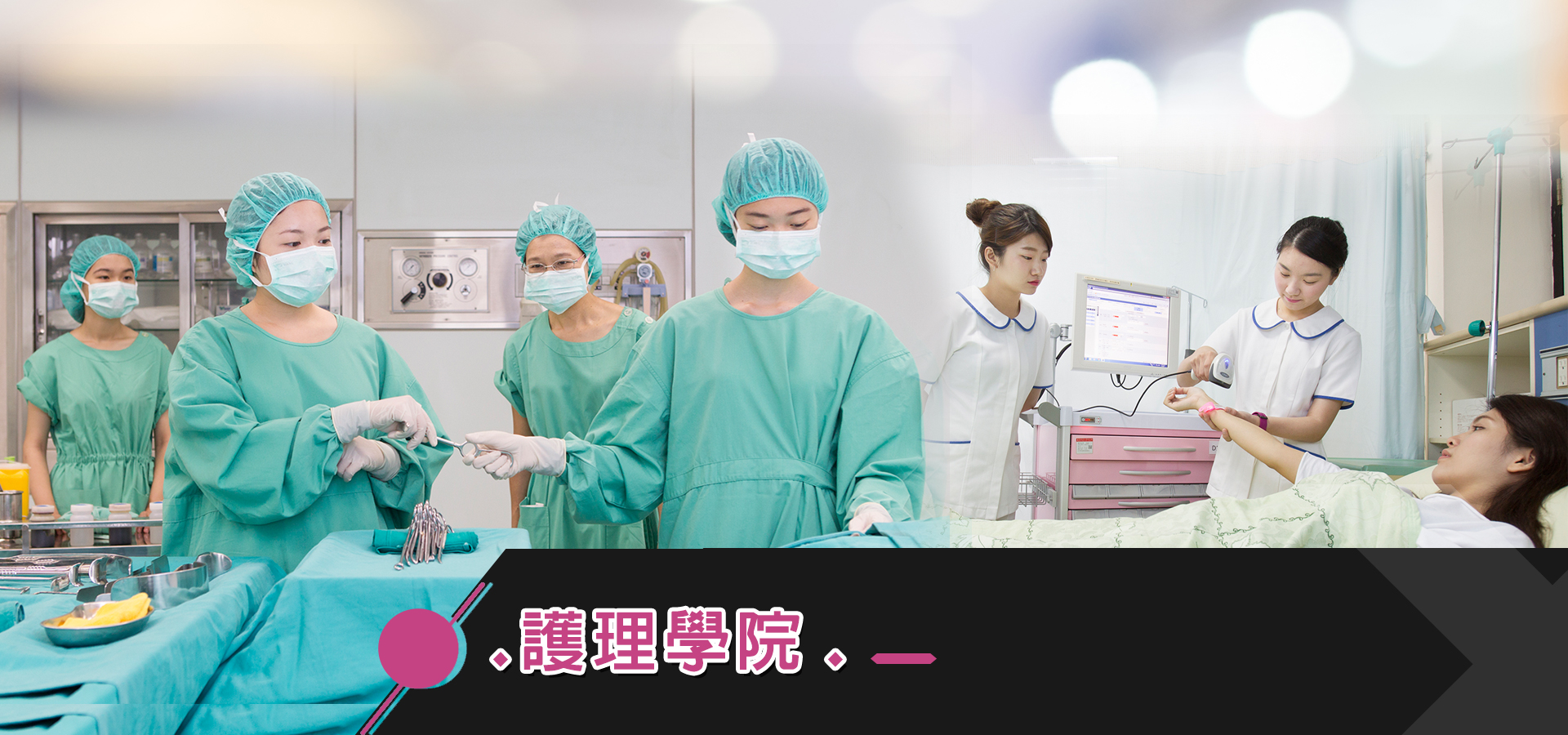 護理學院