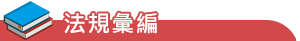法規彙編