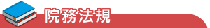院 務