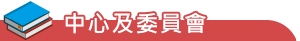 中心及委員會