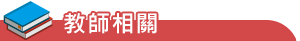 教師相關
