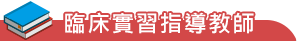 臨床實習指導教師