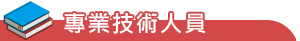 專業技術人員