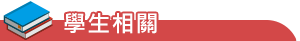 學生相關